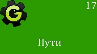 Game Maker. 17. Пути