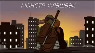 TMNT 2012. Монстр - Флэшбэк
