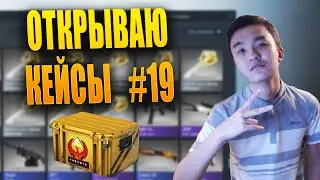 АКУЛ ОТКРЫВАЕТ КЕЙСЫ В CSGO #19 - МЕВИЛ ВАНГА