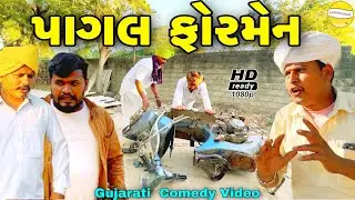 પાગલ ફોરમેન//Gujarati Comedy Video//કોમેડી વિડીયો SB HINDUSTANI