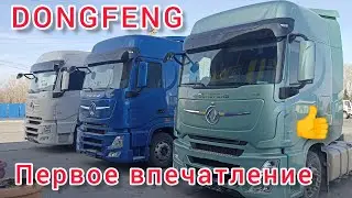 DONG FENG Обзор! Первое впечатление, плюсы и минусы на первый взгляд! 