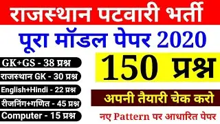 Rajasthan Patwari Model Paper 1 | Computer, GK,Science, English, Hindi,Rajasthan GK, Maths |
