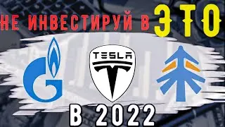 Куда НЕЛЬЗЯ инвестировать в 2022 году | Вы точно потеряете там деньги!