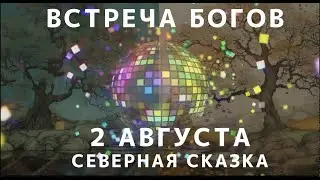 Встреча Пяти Богов и Богинь 2 августа. Знаете?