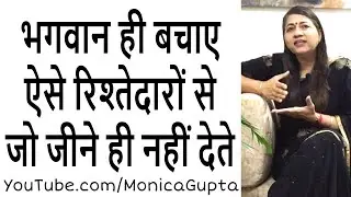 Toxic Relatives - How to Deal with Difficult Relatives - Monica Gupta