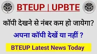 Bteup कॉपी देखने से नंबर कम हो जाएगा ? | Bteup Apna Copy Dekhe Ya Nhi ? | Bteup Latest News Today