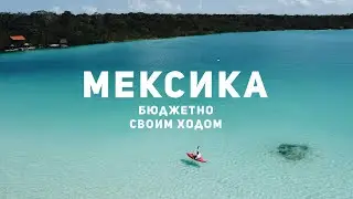 МЕКСИКА БЕЗ ТУРИСТОВ И СВОИМ ХОДОМ. Вместо Европы в 2021 году | Ривьера Майя