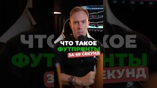 ✅ Торгуешь криптой? Используй ФУТПРИНТЫ для анализа #биткоин #крипта #трейдинг #криптовалюта