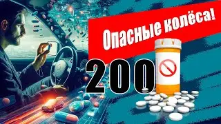 200 опасных лекарств для водителя