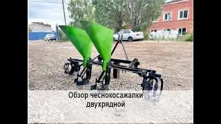 Обзор сеялки чеснока (чеснокосажалки) 2-рядной