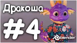 Скульптинг, детализация | Blender 3D | Дракоша #4