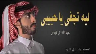عبد الله ال فروان ليه الجفى يا حبيبي