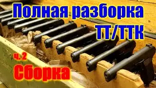 💥 Полная разборка сборка ТТ 💥 Пистолет ТТ полная сборка 💥 Как собрать ТТ