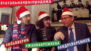 тотальная распродажа вопросы часть 8 Илья Верин, Андрей и Жанна Кремневы. 