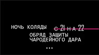 Обряд примирения с ушедшими. Бог Чернобог. Ныне делаем с 20 на 21 декабря
