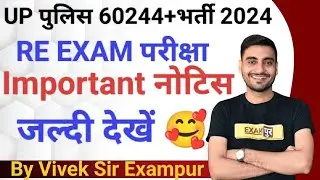 Up Police 60244+भर्ती RE EXAM परीक्षा। Important नोटिस सूचना। By Vivek Sir Exampur