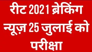 reet exam date 2021 / reet 25 july / 