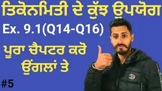 PSEB 10th Math Chapter 9 Exercise 9.1 Q14 - Q16 Term 2 gurdeep maths