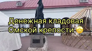 Денежная кладовая для золота Омской крепости 🤩