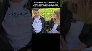 ИЗ ГЕРМАНИИ В РОССИЮ НАВСЕГДА