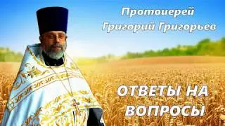 Что такое зависимость с духовной точки зрения? Протоиерей Григорий Григорьев