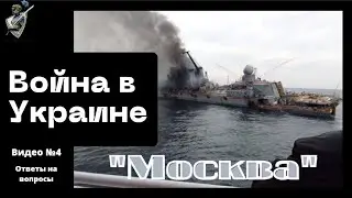 Российско-украинская война: #4 Ракетный крейсер 