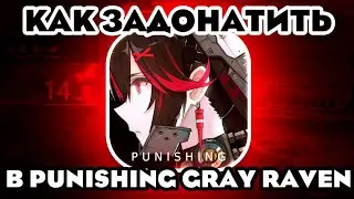 КАК ЗАДОНАТИТЬ В Punishing Gray Raven В 2023 ГОДУ В РОССИИ! Самый НАДЕЖНЫЙ, УДОБНЫЙ способ в pоссии.