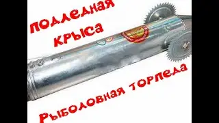 Подлёдная торпеда для рыбалки.