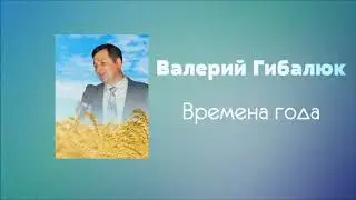Валерий Гибалюк - Времена года