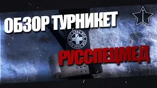 Обзор турникета РусСпецМед первой генерации