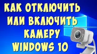 Как Включить или Отключить Камеру на Ноутбуке или Компьютере в Виндовс 10