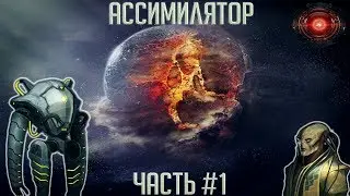 [Stellaris 2.1.1][Стрим -  Игра #1] Ассимилятор / Моды / Война наше все!