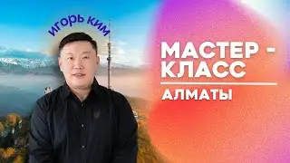 Алматы Мастер класс 18.10.2024 / Игорь Ким Психолог Коуч  / жена зарабатывает больше мужа / Развод?