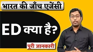 What is ED? || ईडी क्या है, ED के पावर क्या हैं और ये काम कैसे करता है? || Guru Chakachak
