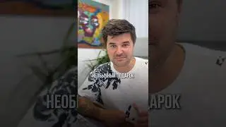 Какой самый необычный подарок дарили вам? 😁