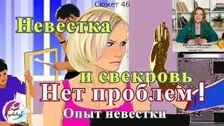 Опыт невестки. Невестка и свекровь. Нет проблем!