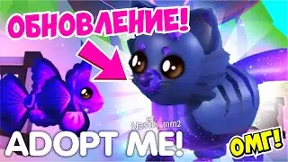 НОВЫЕ ГАЛАКТИЧЕСКИЕ ПИТОМЦЫ В АДОПТ МИ!😱🌌 НОВОЕ ГАЛАКТИЧЕСКОЕ ОБНОВЛЕНИЕ!👽 НОВЫЙ ПАСС!🤩 ADOPT ME