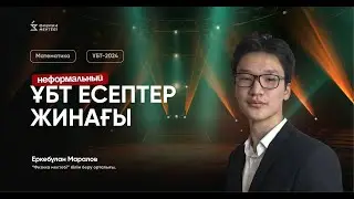 МАТЕМАТИКА ҰБТ | НЕФОРМАЛЬНЫЙ ЕСЕПТЕРДІ ТАЛДАУ | ЕРКЕБҰЛАН АҒАЙ