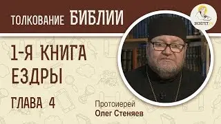 1-я Книга Ездры. Глава 4. Протоиерей Олег Стеняев. Ветхий Завет