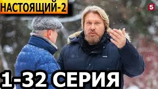 Настоящий 2 сезон 1, 2, 3, 4, 5, 6, 7, 8 - 32 серия - анонс и дата выхода (2024)