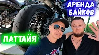 Паттайя. Аренда байков и новый пивной бар.