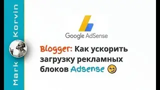 Как ускорить загрузку рекламных блоков Adsense