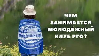 Молодёжный клуб Русского географического общества