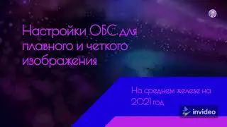Это то, что ты ищешь. Настройка ОБС