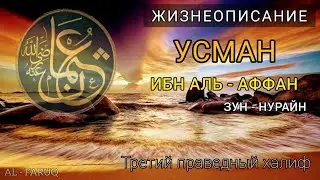 Усман ибн Аффан (да будет доволен им Аллах). Третий праведный халиф. Билял Асад