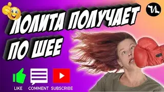 Лолита получает по шее | 