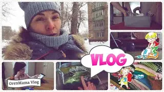Счастье складывается из мелких каждодневных удобств и удовольствий - БУДНИ МАМЫ | OrenMama Vlog