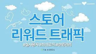 스토어 리워드 트래픽으로 순위, 매출 상승!✨