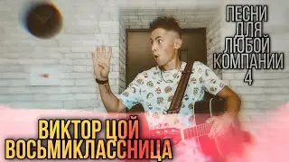 Песня для любой компании 4/ Цой- Восьмиклассница