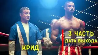 Крид 3 - дата выхода